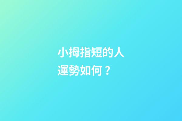 小拇指短的人運勢如何？